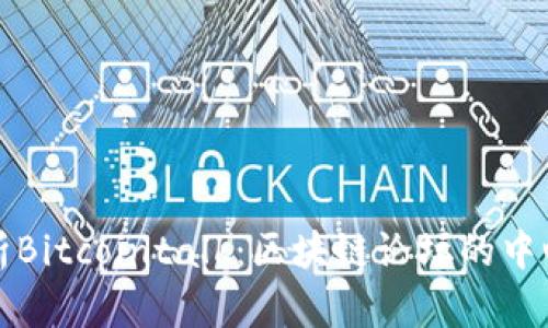 全面解析Bitcointalk：区块链论坛的中心与社区