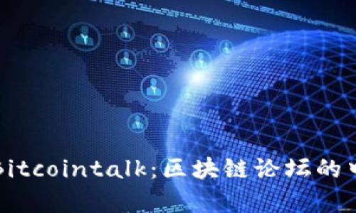 全面解析Bitcointalk：区块链论坛的中心与社区