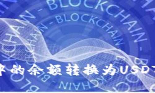 优质
如何将TP钱包中的余额转换为USDT？详细操作指南