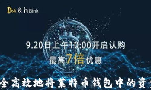 
如何安全高效地将莱特币钱包中的资金转出？