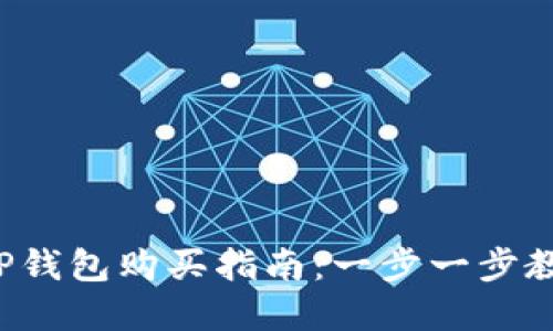 Kishu币在TP钱包购买指南：一步一步教你如何操作