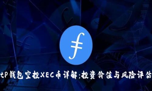 tP钱包空投XEC币详解：投资价值与风险评估