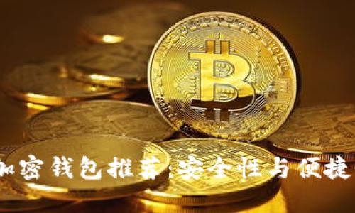 2023年最佳加密钱包推荐：安全性与便捷性的完美结合