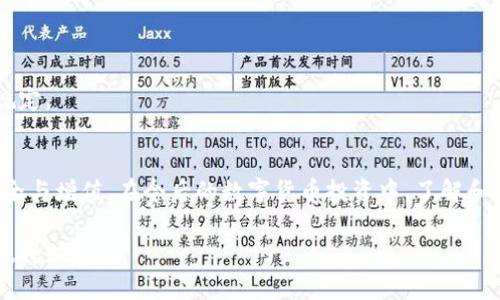 tP钱包可以直接卖币吗？全面解析及使用指南

tP钱包, 卖币, 数字货币交易, 加密货币, 钱包使用指南/guanjianci

随着数字货币市场的快速发展，越来越多的人开始关注并投资于加密货币。而作为一种重要的存储和交易工具，数字钱包的使用逐渐成为了数字资产管理的中心。在众多数字钱包中，tP钱包凭借其安全性和易用性吸引了大量用户。很多用户在使用tP钱包的过程中会产生一个问题：tP钱包可以直接卖币吗？本文将对这个问题进行深入分析，并提供详尽的使用指南和相关信息。

一、tP钱包的基本概念及功能
tP钱包是一种数字货币钱包，主要用于存储、管理和交易加密货币。它不仅提供了资产的安全存储，还允许用户进行方便的交易操作。tP钱包支持多种加密货币，如比特币、以太坊等，用户可以通过钱包进行币的接收、发送以及管理。

tP钱包的主要功能包括：
ul
    li资产管理：用户可以方便地管理自己的加密货币资产，包括余额查询、交易记录查看等。/li
    li交易功能：支持发送和接收加密货币，方便用户在链上进行交易。/li
    li安全性：采用多重加密技术，保护用户的私钥和交易信息。/li
    li用户友好的界面：设计简洁易用，方便新手用户上手操作。/li
/ul

二、tP钱包是否支持直接卖币功能
首先，需要明确的是，tP钱包本身主要是一个存储和管理数字资产的工具，并不直接提供市场交易功能。换句话说，tP钱包本身不具备直接在其平台上买卖币的功能。但这并不意味着用户无法通过tP钱包进行卖币操作。

通常情况下，用户可以将自己在tP钱包中的数字货币转移至其他支持交易的平台，通过那些平台进行买卖操作。例如，用户可以将自己的币转入一个加密货币交易所进行出售，完成交易后，再将收益转回tP钱包中。

在进行卖币操作时，用户需关注以下几点：
ul
    li选择合适的交易所：确保交易所的信誉和安全性，以保护自己的资产。/li
    li了解交易费用：不同交易所会收取不同的交易费用，了解这些费用能够帮助用户实现更好的收益。/li
/ul

三、如何使用tP钱包进行卖币操作
虽然tP钱包本身不支持直接卖币，但用户可以通过以下步骤实现卖币操作：

h4步骤一：将币转移至交易所/h4
首先，用户需要选择一个受信任的数字货币交易所（如Binance、Coinbase等），并在该平台上注册账户。注册后，获取该平台给出的数字货币地址，用户需要进入tP钱包，将要出售的币发送到该地址。

h4步骤二：在交易所进行交易/h4
一旦你的币成功转入交易所账户，用户可以在平台上找到相应的操作界面进行币的出售。通常，交易所会有简化的交易流程，包括选择出售数量、设置价格等。

h4步骤三：将收益转回tP钱包/h4
交易完成后，用户将会在交易所获得相应的法币或其他币种的收益。用户可以将这笔收益继续转回自己的tP钱包以确保资产的安全。这里同样需注意交易所的转出费用。

四、tP钱包的安全使用建议
在进行任何形式的数字资产交易时，安全性是首要考虑的因素。以下是一些安全使用tP钱包的建议：

ul
    li开启两因素身份验证（2FA）：增强账户安全性，防止未授权访问。/li
    li定期备份钱包：确保私钥和助记词的安全，避免因遗失导致的资金损失。/li
    li避免公共Wi-Fi：在进行交易时，尽量使用安全的网络环境，以防黑客攻击。/li
/ul

五、常见问题解答
在用户使用tP钱包和进行卖币操作的过程中，可能会遇到以下问题：

h41. tP钱包可以存储哪些加密货币？/h4
tP钱包支持多种主流的加密货币，包括但不限于比特币、以太坊，以及一些其他ERC20代币等。用户可以在钱包中查看可支持的币种列表，以确定其资产的兼容性。

h42. 如何保护我的tP钱包隐私？/h4
用户应保持自己的私钥和助记词的安全，不要泄露给任何人。同时，定期更改密码，并启用账户的安全设置，降低被盗风险。

h43. 为什么我的交易确认时间这么长？/h4
交易确认时间受网络拥堵和矿工费用影响。如果用户设置的交易费用过低，可能会导致交易需要更长时间才能被确认。用户可以根据网络情况适当调整费用。

h44. tP钱包的转账费用是多少？/h4
转账费用的具体额度通常由区块链网络情况决定，用户可以在tP钱包界面提前查询，并在发起交易时灵活设置费用。

h45. 如果我忘记了密码，该怎么办？/h4
一般情况下，tP钱包会提供找回密码的选项，用户可以通过绑定的邮箱或手机进行找回。如果没有绑定，可能无法恢复，因此建议备份好助记词和私钥。

h46. tP钱包是否会被监管？/h4
不同国家和地区的监管政策不尽相同，tP钱包作为技术工具本身并不会受监管，用户的交易行为可能会受到当地法律法规的影响。因此，用户应了解所在国家的相关规定。

六、结语
总体来看，tP钱包本身并不支持直接卖币的功能，但用户可以通过将资产转移至交易所来实现卖币操作。在进行交易时，务必注意安全性和交易费用，以确保资产的安全与增值。在今后的数字货币投资中，了解和熟悉使用工具的技巧将极大提高用户的投资体验和收益。

希望本文能够帮助你更深入地了解tP钱包的功能及其在卖币操作中的应用。通过科学、安全的方式进行数字货币交易，定能让你在这个快速发展的市场中把握机会，赢得财富。