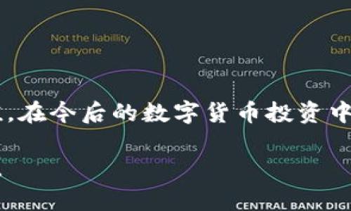tP钱包可以直接卖币吗？全面解析及使用指南

tP钱包, 卖币, 数字货币交易, 加密货币, 钱包使用指南/guanjianci

随着数字货币市场的快速发展，越来越多的人开始关注并投资于加密货币。而作为一种重要的存储和交易工具，数字钱包的使用逐渐成为了数字资产管理的中心。在众多数字钱包中，tP钱包凭借其安全性和易用性吸引了大量用户。很多用户在使用tP钱包的过程中会产生一个问题：tP钱包可以直接卖币吗？本文将对这个问题进行深入分析，并提供详尽的使用指南和相关信息。

一、tP钱包的基本概念及功能
tP钱包是一种数字货币钱包，主要用于存储、管理和交易加密货币。它不仅提供了资产的安全存储，还允许用户进行方便的交易操作。tP钱包支持多种加密货币，如比特币、以太坊等，用户可以通过钱包进行币的接收、发送以及管理。

tP钱包的主要功能包括：
ul
    li资产管理：用户可以方便地管理自己的加密货币资产，包括余额查询、交易记录查看等。/li
    li交易功能：支持发送和接收加密货币，方便用户在链上进行交易。/li
    li安全性：采用多重加密技术，保护用户的私钥和交易信息。/li
    li用户友好的界面：设计简洁易用，方便新手用户上手操作。/li
/ul

二、tP钱包是否支持直接卖币功能
首先，需要明确的是，tP钱包本身主要是一个存储和管理数字资产的工具，并不直接提供市场交易功能。换句话说，tP钱包本身不具备直接在其平台上买卖币的功能。但这并不意味着用户无法通过tP钱包进行卖币操作。

通常情况下，用户可以将自己在tP钱包中的数字货币转移至其他支持交易的平台，通过那些平台进行买卖操作。例如，用户可以将自己的币转入一个加密货币交易所进行出售，完成交易后，再将收益转回tP钱包中。

在进行卖币操作时，用户需关注以下几点：
ul
    li选择合适的交易所：确保交易所的信誉和安全性，以保护自己的资产。/li
    li了解交易费用：不同交易所会收取不同的交易费用，了解这些费用能够帮助用户实现更好的收益。/li
/ul

三、如何使用tP钱包进行卖币操作
虽然tP钱包本身不支持直接卖币，但用户可以通过以下步骤实现卖币操作：

h4步骤一：将币转移至交易所/h4
首先，用户需要选择一个受信任的数字货币交易所（如Binance、Coinbase等），并在该平台上注册账户。注册后，获取该平台给出的数字货币地址，用户需要进入tP钱包，将要出售的币发送到该地址。

h4步骤二：在交易所进行交易/h4
一旦你的币成功转入交易所账户，用户可以在平台上找到相应的操作界面进行币的出售。通常，交易所会有简化的交易流程，包括选择出售数量、设置价格等。

h4步骤三：将收益转回tP钱包/h4
交易完成后，用户将会在交易所获得相应的法币或其他币种的收益。用户可以将这笔收益继续转回自己的tP钱包以确保资产的安全。这里同样需注意交易所的转出费用。

四、tP钱包的安全使用建议
在进行任何形式的数字资产交易时，安全性是首要考虑的因素。以下是一些安全使用tP钱包的建议：

ul
    li开启两因素身份验证（2FA）：增强账户安全性，防止未授权访问。/li
    li定期备份钱包：确保私钥和助记词的安全，避免因遗失导致的资金损失。/li
    li避免公共Wi-Fi：在进行交易时，尽量使用安全的网络环境，以防黑客攻击。/li
/ul

五、常见问题解答
在用户使用tP钱包和进行卖币操作的过程中，可能会遇到以下问题：

h41. tP钱包可以存储哪些加密货币？/h4
tP钱包支持多种主流的加密货币，包括但不限于比特币、以太坊，以及一些其他ERC20代币等。用户可以在钱包中查看可支持的币种列表，以确定其资产的兼容性。

h42. 如何保护我的tP钱包隐私？/h4
用户应保持自己的私钥和助记词的安全，不要泄露给任何人。同时，定期更改密码，并启用账户的安全设置，降低被盗风险。

h43. 为什么我的交易确认时间这么长？/h4
交易确认时间受网络拥堵和矿工费用影响。如果用户设置的交易费用过低，可能会导致交易需要更长时间才能被确认。用户可以根据网络情况适当调整费用。

h44. tP钱包的转账费用是多少？/h4
转账费用的具体额度通常由区块链网络情况决定，用户可以在tP钱包界面提前查询，并在发起交易时灵活设置费用。

h45. 如果我忘记了密码，该怎么办？/h4
一般情况下，tP钱包会提供找回密码的选项，用户可以通过绑定的邮箱或手机进行找回。如果没有绑定，可能无法恢复，因此建议备份好助记词和私钥。

h46. tP钱包是否会被监管？/h4
不同国家和地区的监管政策不尽相同，tP钱包作为技术工具本身并不会受监管，用户的交易行为可能会受到当地法律法规的影响。因此，用户应了解所在国家的相关规定。

六、结语
总体来看，tP钱包本身并不支持直接卖币的功能，但用户可以通过将资产转移至交易所来实现卖币操作。在进行交易时，务必注意安全性和交易费用，以确保资产的安全与增值。在今后的数字货币投资中，了解和熟悉使用工具的技巧将极大提高用户的投资体验和收益。

希望本文能够帮助你更深入地了解tP钱包的功能及其在卖币操作中的应用。通过科学、安全的方式进行数字货币交易，定能让你在这个快速发展的市场中把握机会，赢得财富。