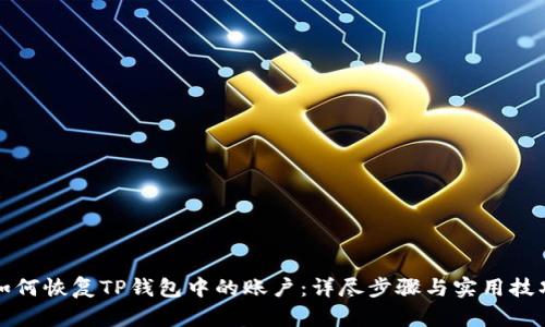 如何恢复TP钱包中的账户：详尽步骤与实用技巧