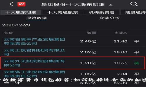 2023年最安全的数字货币钱包推荐：如何选择适合你的加密资产保护工具