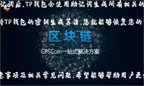 :
如何正确输入TP钱包助记词：一步一步详解

TP钱包, 助记词, 输入方法, 加密货币/guanjianci

## 引言

在区块链和加密货币的世界里，助记词是保护您资产的重要工具。TP钱包作为一款受到用户广泛欢迎的数字货币钱包，其助记词的输入方法对于确保用户的资金安全至关重要。在本文中，我们将深入探讨TP钱包助记词的输入步骤及其注意事项，同时解答用户在实际操作中可能遇到的问题。

## 什么是TP钱包助记词

助记词，也称为种子词，是一组随机生成的单词，用于恢复加密货币钱包。在TP钱包中，用户在创建钱包时会生成一组助记词，这些单词是唯一的，并与钱包的私钥相对应。助记词的主要作用在于：让用户在丢失设备或钱包文件时，还可以通过助记词恢复访问权限。

## 助记词的特点

1. **安全性**：助记词是您访问和管理数字资产的唯一凭证，因此必须妥善保管，不可泄露。
2. **简易性**：助记词通常由12到24个单词组成，用户可以更容易记住和书写，而无需记住复杂的私钥。
3. **恢复性**：通过助记词，您可以在任何支持该钱包技术的设备上恢复您的钱包。

## TP钱包助记词的输入步骤

在此，我们将详细列出输入TP钱包助记词的步骤：

### 第一步：下载和安装TP钱包

如果您还没有安装TP钱包，首先需要在手机应用商店或者官方网站下载并安装该钱包。请确保从官方渠道获取，以避免下载到假冒软件。

### 第二步：打开TP钱包应用

安装完成后，打开TP钱包应用，您会看到一个欢迎界面，提供创建新钱包和恢复钱包的选项。

### 第三步：选择“恢复钱包”

在欢迎界面，选择“恢复钱包”选项。此时，系统将提示您输入助记词。

### 第四步：输入助记词

在该步骤，您需要小心地输入助记词。请注意以下几点：

- 输入顺序：助记词的顺序非常重要，确保您按照系统提供的顺序输入。
- 单词拼写：每个单词的拼写必须准确，如果拼写错误或包含多余的空格，系统可能无法识别。
- 空格注意：确保每个单词之间有一个空格，不要输入额外的空格或特殊字符。

### 第五步：确认输入

输入完成后，系统会要求您确认输入的助记词是否正确。请仔细核对以确保没有错误。

### 第六步：设置新密码

在确认助记词无误后，您需要设置一个新密码以保护钱包。这是另一个安全措施，务必要强大且易于记忆。

### 第七步：完成恢复

一旦成功输入助记词并设置了账户密码，您就可以访问您的钱包，查看其中的资产和进行重要操作。

## 注意事项

当您输入TP钱包助记词时，务必要注意以下几点：

1. 安全性：确保在私密环境中输入您的助记词，避免他人窥视。同时，不要将助记词输入到任何网页或未授权的软件中。
2. 备份：在创建或恢复钱包后，务必将助记词备份在安全的地方，如纸质记录或密码管理软件中。
3. 防欺诈：切勿通过电子邮件或社交软件分享您的助记词，任何索要您的助记词的请求很可能是欺诈行为。

## 相关问题

在上述内容中，我们已经对TP钱包助记词的输入方法进行了详解，接下来我们将探讨一些用户可能会遇到的具体问题。

问题1：如果我遗失了TP钱包的助记词，会发生什么？

如果您遗失了TP钱包的助记词，您将无法访问和管理您账户中存储的任何加密资产。这是因为助记词是恢复钱包的唯一凭证。如果您没有备份助记词，就会面临资产无法取出的风险。

因此，如果您使用TP钱包，确保在创建钱包时妥善保存助记词。您可以将助记词记录下来，并存放在安全的地方，比如保险箱，或者使用数字安全管理工具进行加密存储。同时，经常回顾并确认备份的完整性也非常重要。

助记词一旦丢失，无法通过任何方式恢复。如果您使用助记词创建了多个钱包，每个钱包都会有不同的助记词，因此确保每个钱包的助记词都得到妥善保管。如果您不小心泄露了助记词，建议立即转移资金到新生成的钱包中，以保护您的资产安全。

问题2：TP钱包助记词可以修改吗？

TP钱包助记词在创建后是无法修改的。助记词是使用特定算法生成的，与私钥直接相关。在您创建钱包时生成的助记词会锁定钱包的访问和管理权限。

如果您想更换助记词，唯一的方法就是创建一个新的钱包并生成新的助记词。您可以将现有钱包中的资产转移到新创建的钱包中，然后安全地保存新钱包的助记词。

在创建新钱包之前，请确保已妥善备份您的原钱包助记词，以防止在转移过程中出现任何问题。确保新钱包的助记词同样得到安全保管，以避免丢失或泄露的风险。

问题3：如何安全备份TP钱包助记词？

安全备份TP钱包助记词至关重要，以下是一些推荐的方法：

1. **书面备份**：将助记词写在纸上，确保手写清晰。可以将纸本放置在防火、防水的储物箱中，确保安全。尽量避免在不安全的地方存放助记词，如公共场所或与他人共享的环境。

2. **数字化备份**：使用密码管理软件来存储助记词的加密版本。这种方法虽然方便，但要确保使用的是信誉良好且经过加密的软件。定期审查密码管理器的安全设置以及确保软件保持更新。

3. **多重备份**：将助记词备份在多个位置，例如不同的物理地点或不同的网络存储服务中，以减少因一个地点丢失而造成的风险。

通过这几种方式，您可以在一定程度上降低助记词泄露和丢失的风险。同时，确保在任何情况下都不要分享助记词，寻求他人的帮助时也要谨慎。

问题4：TP钱包助记词的顺序很重要吗？

是的，TP钱包助记词的顺序至关重要。在恢复钱包的过程中，助记词的顺序必须完全与原钱包创建时的一致。如果您在输入过程中顺序错误，即使其它单词都正确，系统也将无法识别。

为了避免在输入时出错，建议您在输入助记词前，将助记词集中展示并仔细核对，以确保顺序的正确性。您可以在纸上或其他安全的地方记录并标注助记词的顺序。

一旦助记词的顺序被打乱，恢复过程便无法完成，用户将无法再访问该钱包中的数字资产。因此在操作时，请务必小心谨慎，确保每个步骤都准确无误。

问题5：面对助记词错误，有什么解决办法吗？

在输入助记词的过程中，如果系统提示您助记词错误，首先不要慌张。请检查您已输入的单词，确保每个单词都拼写正确，并且顺序无误。如果仍然无法通过检查来解决，可以试着重新输入助记词，或将助记词复制到纯文本框中进行核对。

如果您相信助记词是正确的，但依然不能登录，建议检查是否有可能发生以下情况：

1. **助记词不完整**：确保您已输入所有的助记词。有时在输入时可能漏掉了某个单词。

2. **拼写错误**：请注意大小写（虽然大部分情况下不敏感，但某些系统仍可能会限制）和相似音的单词。

3. **Versions问题**：某些加密钱包和系统的助记词可能有不同的版本，因此确保使用与您最初创建钱包时相同的标准。

如果以上方法都无法解决问题，您可能需要向TP钱包的客服寻求帮助，但重要的是保护您的助记词安全，不要将其暴露给陌生人或可疑的服务。

问题6：助记词可以恢复钱包的地址吗？

是的，助记词能够恢复钱包中所有与之相关的地址。助记词不仅是恢复访问权的凭证，还暗示了所有与该钱包有关的信息。在输入助记词后，TP钱包会使用助记词生成所有相关的公钥和私钥，从而确保您能恢复所有的资产和交易记录。

重要的是要理解助记词的核心功能：它是您与钱包内数字资产之间的一个桥梁。无论您在何种设备上输入助记词，只要这些设备支持TP钱包的密钥生成算法，您就能够恢复您的钱包。

因此，如果您清楚助记词的含义及其工作机制，当您需要在多个设备或平台上访问您的资金时，将变得简单易行。

## 结论

TP钱包助记词的输入是每位用户不可避免的一步，掌握这一过程对确保资产安全至关重要。本文详细介绍了输入助记词的步骤、注意事项及相关常见问题，希望能够帮助用户更好地理解助记词的使用和保护。无论在操作中遇到怎样的困难，记住安全第一，妥善保管自己的助记词，确保您的数字资产安全常伴。