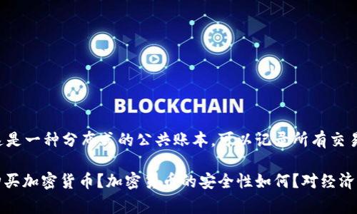 这是一项非常复杂且不断发展的主题，下面我会给你一个简要的概述。

加密货币是利用加密技术实现安全交易的一种数字或虚拟货币。它们是基于区块链技术的，这是一种分布式的公共账本，可以记录所有交易信息。加密货币的设计目标是提供一种去中心化的方式，从而减少对银行等中介机构的依赖。

这里有一些相关的内容和问题，我们可以深入探讨。你想了解哪些方面的内容呢？例如，怎样购买加密货币？加密货币的安全性如何？对经济的影响是什么？或者其他方面的问题。请告诉我你的兴趣方向。