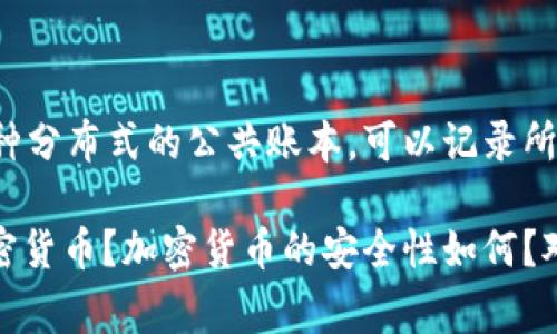 这是一项非常复杂且不断发展的主题，下面我会给你一个简要的概述。

加密货币是利用加密技术实现安全交易的一种数字或虚拟货币。它们是基于区块链技术的，这是一种分布式的公共账本，可以记录所有交易信息。加密货币的设计目标是提供一种去中心化的方式，从而减少对银行等中介机构的依赖。

这里有一些相关的内容和问题，我们可以深入探讨。你想了解哪些方面的内容呢？例如，怎样购买加密货币？加密货币的安全性如何？对经济的影响是什么？或者其他方面的问题。请告诉我你的兴趣方向。