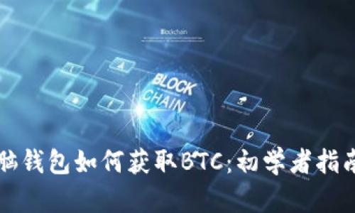脑钱包如何获取BTC：初学者指南