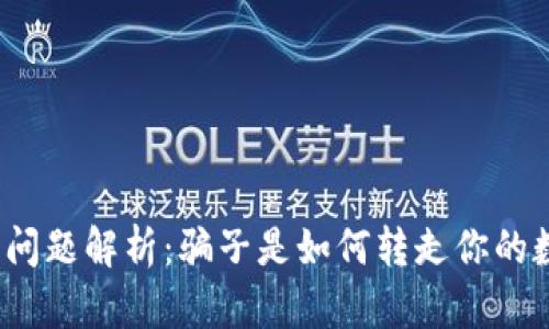 TP钱包安全问题解析：骗子是如何转走你的数字资产的？