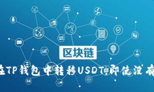 如何在TP钱包中转移USDT，即使没有代币？