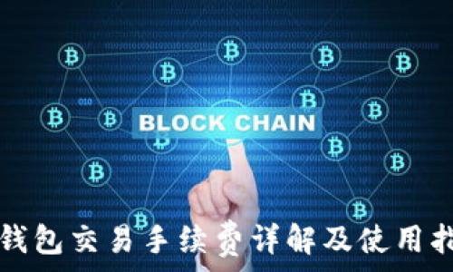   
TP钱包交易手续费详解及使用指南