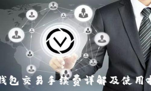   
TP钱包交易手续费详解及使用指南