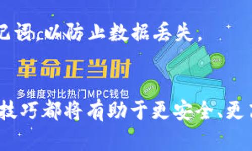 如何下载和使用SNT币钱包：完整指南

SNT币, SNT钱包下载, 加密货币钱包, 数字货币安全/guanjianci



    如何下载和使用SNT币钱包：完整指南



如何下载和使用SNT币钱包：完整指南

在数字货币的快速发展中，SNT币作为一种新兴的加密资产，受到了越来越多用户的关注。为了安全存储SNT币，用户需要一个功能完善的钱包。在本文中，我们将详细介绍如何下载和使用SNT币钱包，包括选择合适的钱包、下载过程及其使用技巧，帮助您轻松管理您的SNT币资产。

什么是SNT币钱包？

SNT币钱包是一个软件或硬件工具，用于存储、接收和发送SNT币。它可以是桌面应用程序、移动应用程序或网页应用程序，甚至是物理设备。加密货币钱包并不存储真实的货币，而是存储用于访问区块链上您的SNT币的私钥和公钥。

钱包的类型
在选择SNT币钱包时，了解不同类型的钱包是至关重要的，主要分为以下几种：
ul
    listrong热钱包：/strong热钱包是在线钱包，方便用户随时访问和交易。这类钱包适用于频繁交易的用户，但由于其上线状态，安全性相对较低。/li
    listrong冷钱包：/strong冷钱包是离线钱包，更为安全，适合长时间存储加密货币。典型的冷钱包包括硬件钱包和纸钱包。/li
    listrong软件钱包：/strong软件钱包包括桌面钱包和移动钱包，提供用户友好的界面，适合大多数用户使用。/li
/ul

SNT币钱包下载步骤

以下是下载和安装SNT币钱包的简单步骤，用户可以根据自己的设备选择合适的方法。

步骤一：访问官方网站
首先，您需要访问SNT币的官方网站。确保您访问的是官方网站，以避免下载恶意软件。在官方网站上，通常会有一个下载链接，指向不同平台的钱包版本，如Windows、Mac、iOS和Android。

步骤二：选择合适的版本
根据您的设备选择合适的版本进行下载。每种操作系统可能会有不同的安装步骤，因此根据您的操作系统选择下载链接，确保兼容性。

步骤三：下载安装
点击下载链接后，下载将自动开始。下载完成后，双击安装文件，开始安装过程。按照屏幕上的提示完成安装。

步骤四：创建钱包
安装完成后，打开SNT币钱包，您需要创建一个新钱包。根据提示设置一个强密码，并在安全的地方备份您的助记词。这一步骤非常重要，助记词是恢复钱包的唯一途径。

步骤五：验证安全性
在创建完钱包后，确保设置好二次验证等额外的安全措施，增强您的钱包安全性。定期更新钱包软件，确保其安全性和功能性。

如何使用SNT币钱包

下载和安装好SNT币钱包后，用户需要了解如何使用它来管理自己的SNT币。

发送和接收SNT币
在SNT币钱包中，发送和接收SNT币相对简单。接收SNT币时，您需要提供自己的钱包地址，您可以通过点击“接收”按钮获取地址。对于发送SNT币，输入对方的地址和转账金额，并确认交易。

查看交易记录
您可以在钱包界面查看您的交易历史记录。这对管理和追踪您的资产非常重要。确保定期检查交易记录，确认每笔交易是否准确。

备份与恢复
定期备份您的钱包数据至关重要。如果您设备丢失或损坏，备份可以帮助您迅速恢复。按照钱包提供的备份流程，将助记词或密钥保存在安全地点。

安全建议
在使用SNT币钱包时，保护您的钱包免受黑客攻击是非常重要的。建议使用复杂的密码，启用二次验证，不要轻易信任来源不明的软件下载链接。

常见问题解答

1. SNT币钱包的安全性如何？
SNT币钱包的安全性取决于多个因素，例如钱包的类型、用户的使用习惯以及安全措施的设置。热钱包虽然方便，但由于在线状态，相对安全性较低。冷钱包则由于其离线特性，在抵御黑客攻击方面更具优势。

2. 如果我丢失了SNT币钱包，我该怎么办？
如果您丢失了钱包，首先检查您是否备份了助记词或密钥。如果您妥善存储了助记词，您可以使用助记词恢复钱包。为了防止丢失，建议定期备份并将助记词存放在安全的位置。

3. 可以在多个设备上使用同一个SNT币钱包吗？
是的，您可以在多个设备上使用同一个SNT币钱包，只需使用同一个助记词或私钥进行恢复。但请注意，确保每个设备的安全性，以免泄露您的个人信息和资产。

4. SNT币钱包支持哪些功能？
SNT币钱包通常支持发送和接收SNT币、查看交易记录、备份和恢复等功能。此外，一些钱包还提供额外的功能，如直接交易、资产转换及市场行情查看等。

5. 下载SNT币钱包时需要注意什么？
下载钱包时，确保从官方网站下载，以避免恶意软件。还要选择适合自己设备和需求的版本，并注意任何用户反馈，以确保软件的可靠性和安全性。

6. 如何保持SNT币钱包的安全？
确保设定强密码并启用二次验证，定期更新钱包软件，同时注意不在公共网络上进行交易。还应定期备份钱包，并安全存储助记词，以防止数据丢失。

总结
通过本文的详细介绍，您应该对如何下载和使用SNT币钱包有了清晰的了解。无论是新手用户还是有经验的投资者，掌握这些技巧都将有助于更安全、更高效地管理您的数字资产。


