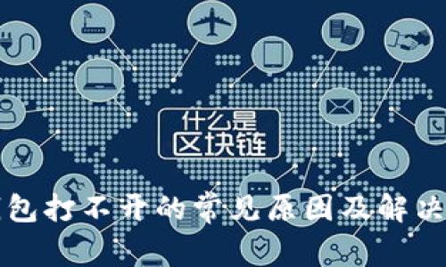 TP钱包打不开的常见原因及解决办法