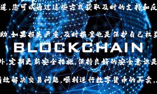 如何解决TP钱包中的数字货币无法出售的问题？

TP钱包, 数字货币, 加密货币交易, 钱包问题/guanjianci

近年来，随着区块链技术的快速发展，数字货币越来越受到大众用户的关注，TP钱包作为一种便捷的数字货币管理工具，也成为了许多人常用的钱包之一。然而，有些用户在TP钱包中遇到了无法出售数字货币的情况。本文将为您详细解析这个问题，并提供解决方案，帮助您顺利进行数字货币交易。

一、TP钱包概述
TP钱包（Trust Wallet）是一款由Binance官方支持的数字货币钱包，支持多种加密货币存储与交易。用户可以在TP钱包中轻松管理不同种类的数字货币，进行资产管理，交易操作等。然而，在实际使用中，部分用户反映他们在TP钱包中买入的数字货币无法顺利进行出售。

二、造成币卖不出去的原因
数字货币无法出售的原因可能有多种，以下是一些常见的问题：
ul
    li网络故障：交易过程中的网络问题可能会导致交易无法完成。/li
    li资产冻结：某些数字货币可能因为平台政策或网络问题被限制出售。/li
    li钱包设置错误：钱包的设置不正确可能导致无法进行交易。/li
    li市场流动性不足：在某些情况下，市场对特定数字货币的需求不足，也会导致无法出售。/li
/ul

三、网络故障导致无法交易
许多用户在进行交易时可能会因为网络波动造成交易失败。如果您发现无法完成交易，首先要检查网络连接是否正常。确保您的设备与网络的良好连接是顺利完成交易的前提。可以尝试以下步骤：
ul
    li重启您的网络设备，例如路由器和调制解调器。/li
    li切换网络，尝试使用Wi-Fi或移动数据查看问题是否依旧。/li
    li检查您使用的交易平台是否正常运行，查看是否有维护或故障公告。/li
/ul
如果网络连接正常，您可以尝试重新提交交易，并确保输入的交易信息正确无误。

四、资产冻结的问题
有些数字货币在特定情况下可能被平台或网络冻结，例如，某些加密货币的交易受到法律限制或出现技术问题。用户在使用TP钱包时应该注意交易所或钱包提供的公告，了解自己持有的数字货币的状态。
如遇到此问题，您可以采取以下方法：
ul
    li查询官方公告，了解该资产是否因政策或技术原因被冻结。/li
    li联系TP钱包客服，询问冻结原因以及预期解除时间。/li
    li查看社交媒体上的社区讨论，了解其他用户的看法及解决方案。/li
/ul

五、钱包设置错误
数字钱包的设置对交易影响很大，错误的设置可能会导致交易无法进行。例如，如果您在TP钱包中没有正确设置交易密码或者钱包未能与网络连接，交易将会失败。此时，您可以：
ul
    li检查您的账户设置，确保各项参数设置正确。/li
    li查看是否需要进行身份验证或其他安全措施以完成交易。/li
    li如果有必要，重置您的交易密码或安全设置。/li
/ul
在调整设置后，请再次尝试进行交易，确保无误后再进行操作。

六、市场流动性不足
在某些情况下，您尝试出售的数字资产可能在交易所的流动性不佳，导致交易未能成功。市场流动性是指在特定时期，买卖资产的能力。当市场缺乏足够的买方时，尽管您的资产在TP钱包中是可用的，但您可能无法找到足够的买家进行交易。对此，您可以：
ul
    li关注市场趋势，选择流动性较好的时间进行交易。/li
    li设置合理的卖出价格，提高成交的可能性。/li
    li考虑将资产转移至流动性较好的交易所进行交易。/li
/ul
了解市场的动态和流动性可以帮助您更好地把握交易时机，提高成功出售的几率。

七、常见问题解答
1. TP钱包的功能有哪些？
TP钱包是一款功能强大的数字货币钱包，支持多个主流的加密货币，包括以太坊、比特币等。用户可以方便地进行资产管理、查看交易记录、进行增值投资等。此外，TP钱包还提供去中心化交易所，允许用户在钱包内直接进行交易，提升了使用的便利性。

2. 如何提高交易成功率？
提高交易成功率的关键在于做好充分的准备和了解交易环境。首先，保持网络稳定，再者了解市场走势和流动性，最好选择在活跃时段进行交易。设置合理的价格以及选择合适的交易平台也能显著提升成功率。

3. TP钱包的安全性如何保障？
TP钱包注重用户的安全性，采用多重签名、助记词等技术保障用户资产。同时，用户需定期更新密码，保护自己的账户安全。保持设备安全，防范钓鱼网站也是确保安全的重要措施。

4. 如何联系TP钱包客服？
用户如遇问题，可以通过TP钱包官网或应用内的反馈客服系统进行咨询。同时，社交媒体如Twitter和Telegram也是有效的联系渠道，您可以通过这些方式获取及时的支持和反馈。

5. 如果TP钱包遭遇了网络攻击，该怎么办？
首先，用户应立即更改密码并尽量恢复钱包的安全设置。关注TP钱包的官方公告以获取实时信息。同时可以联系相关的客服寻求帮助。如果损失严重，及时报案也是保护自己权益的一种方式。

6. 如何进行数字货币的安全转移？
进行数字货币转移时，首先确认接收方的钱包地址无误，避免发送错误。同时，建议在小额转账后确认到账情况再进行大额转账。此外，定期更新安全措施，保持良好的安全意识是进行安全转移的基本要求。

总结而言，TP钱包中的数字货币无法出售的问题或许是由多种因素造成的。通过了解相关原因、进行必要的检查和调整，用户能够有效解决交易问题，顺利进行数字货币的买卖。在数字货币市场中，保持好奇心和学习态度是非常重要的，只有不断摸索和了解，用户才能在这个充满变化的市场中立于不败之地。