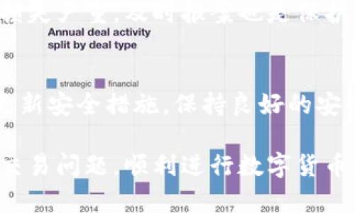 如何解决TP钱包中的数字货币无法出售的问题？

TP钱包, 数字货币, 加密货币交易, 钱包问题/guanjianci

近年来，随着区块链技术的快速发展，数字货币越来越受到大众用户的关注，TP钱包作为一种便捷的数字货币管理工具，也成为了许多人常用的钱包之一。然而，有些用户在TP钱包中遇到了无法出售数字货币的情况。本文将为您详细解析这个问题，并提供解决方案，帮助您顺利进行数字货币交易。

一、TP钱包概述
TP钱包（Trust Wallet）是一款由Binance官方支持的数字货币钱包，支持多种加密货币存储与交易。用户可以在TP钱包中轻松管理不同种类的数字货币，进行资产管理，交易操作等。然而，在实际使用中，部分用户反映他们在TP钱包中买入的数字货币无法顺利进行出售。

二、造成币卖不出去的原因
数字货币无法出售的原因可能有多种，以下是一些常见的问题：
ul
    li网络故障：交易过程中的网络问题可能会导致交易无法完成。/li
    li资产冻结：某些数字货币可能因为平台政策或网络问题被限制出售。/li
    li钱包设置错误：钱包的设置不正确可能导致无法进行交易。/li
    li市场流动性不足：在某些情况下，市场对特定数字货币的需求不足，也会导致无法出售。/li
/ul

三、网络故障导致无法交易
许多用户在进行交易时可能会因为网络波动造成交易失败。如果您发现无法完成交易，首先要检查网络连接是否正常。确保您的设备与网络的良好连接是顺利完成交易的前提。可以尝试以下步骤：
ul
    li重启您的网络设备，例如路由器和调制解调器。/li
    li切换网络，尝试使用Wi-Fi或移动数据查看问题是否依旧。/li
    li检查您使用的交易平台是否正常运行，查看是否有维护或故障公告。/li
/ul
如果网络连接正常，您可以尝试重新提交交易，并确保输入的交易信息正确无误。

四、资产冻结的问题
有些数字货币在特定情况下可能被平台或网络冻结，例如，某些加密货币的交易受到法律限制或出现技术问题。用户在使用TP钱包时应该注意交易所或钱包提供的公告，了解自己持有的数字货币的状态。
如遇到此问题，您可以采取以下方法：
ul
    li查询官方公告，了解该资产是否因政策或技术原因被冻结。/li
    li联系TP钱包客服，询问冻结原因以及预期解除时间。/li
    li查看社交媒体上的社区讨论，了解其他用户的看法及解决方案。/li
/ul

五、钱包设置错误
数字钱包的设置对交易影响很大，错误的设置可能会导致交易无法进行。例如，如果您在TP钱包中没有正确设置交易密码或者钱包未能与网络连接，交易将会失败。此时，您可以：
ul
    li检查您的账户设置，确保各项参数设置正确。/li
    li查看是否需要进行身份验证或其他安全措施以完成交易。/li
    li如果有必要，重置您的交易密码或安全设置。/li
/ul
在调整设置后，请再次尝试进行交易，确保无误后再进行操作。

六、市场流动性不足
在某些情况下，您尝试出售的数字资产可能在交易所的流动性不佳，导致交易未能成功。市场流动性是指在特定时期，买卖资产的能力。当市场缺乏足够的买方时，尽管您的资产在TP钱包中是可用的，但您可能无法找到足够的买家进行交易。对此，您可以：
ul
    li关注市场趋势，选择流动性较好的时间进行交易。/li
    li设置合理的卖出价格，提高成交的可能性。/li
    li考虑将资产转移至流动性较好的交易所进行交易。/li
/ul
了解市场的动态和流动性可以帮助您更好地把握交易时机，提高成功出售的几率。

七、常见问题解答
1. TP钱包的功能有哪些？
TP钱包是一款功能强大的数字货币钱包，支持多个主流的加密货币，包括以太坊、比特币等。用户可以方便地进行资产管理、查看交易记录、进行增值投资等。此外，TP钱包还提供去中心化交易所，允许用户在钱包内直接进行交易，提升了使用的便利性。

2. 如何提高交易成功率？
提高交易成功率的关键在于做好充分的准备和了解交易环境。首先，保持网络稳定，再者了解市场走势和流动性，最好选择在活跃时段进行交易。设置合理的价格以及选择合适的交易平台也能显著提升成功率。

3. TP钱包的安全性如何保障？
TP钱包注重用户的安全性，采用多重签名、助记词等技术保障用户资产。同时，用户需定期更新密码，保护自己的账户安全。保持设备安全，防范钓鱼网站也是确保安全的重要措施。

4. 如何联系TP钱包客服？
用户如遇问题，可以通过TP钱包官网或应用内的反馈客服系统进行咨询。同时，社交媒体如Twitter和Telegram也是有效的联系渠道，您可以通过这些方式获取及时的支持和反馈。

5. 如果TP钱包遭遇了网络攻击，该怎么办？
首先，用户应立即更改密码并尽量恢复钱包的安全设置。关注TP钱包的官方公告以获取实时信息。同时可以联系相关的客服寻求帮助。如果损失严重，及时报案也是保护自己权益的一种方式。

6. 如何进行数字货币的安全转移？
进行数字货币转移时，首先确认接收方的钱包地址无误，避免发送错误。同时，建议在小额转账后确认到账情况再进行大额转账。此外，定期更新安全措施，保持良好的安全意识是进行安全转移的基本要求。

总结而言，TP钱包中的数字货币无法出售的问题或许是由多种因素造成的。通过了解相关原因、进行必要的检查和调整，用户能够有效解决交易问题，顺利进行数字货币的买卖。在数字货币市场中，保持好奇心和学习态度是非常重要的，只有不断摸索和了解，用户才能在这个充满变化的市场中立于不败之地。