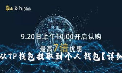 : 如何将币从TP钱包提取到个人钱包？详细步骤与指南