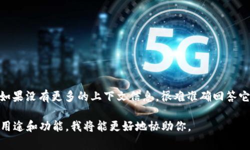 t p钱包是一个特定的钱包类型，可能与某个区块链项目相关联。不过，具体的“t p钱包”如果没有更多的上下文信息，很难准确回答它对应的是哪个链。通常来说，加密钱包可以支持多种区块链，比如以太坊、比特币、波场等。

如果你能提供更多关于“t p钱包”的背景信息，比如它是哪个平台的产品，或是它的具体用途和功能，我将能更好地协助你。