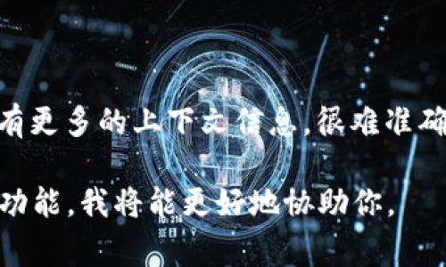 t p钱包是一个特定的钱包类型，可能与某个区块链项目相关联。不过，具体的“t p钱包”如果没有更多的上下文信息，很难准确回答它对应的是哪个链。通常来说，加密钱包可以支持多种区块链，比如以太坊、比特币、波场等。

如果你能提供更多关于“t p钱包”的背景信息，比如它是哪个平台的产品，或是它的具体用途和功能，我将能更好地协助你。