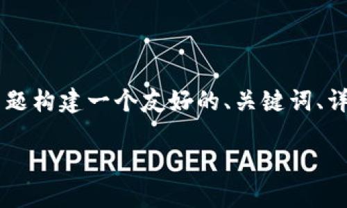 为了给您提供更好的帮助，我将围绕“bg挖矿下载”这一主题构建一个友好的、关键词、详细介绍，以及针对相关问题的内容展开。以下是内容结构：

如何安全高效下载BG挖矿应用：完整指南