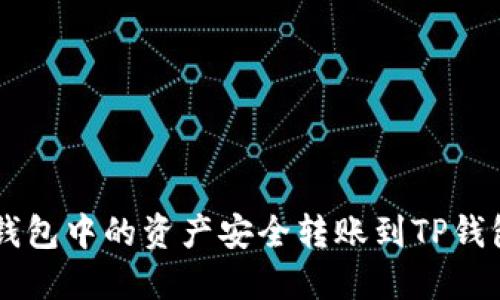 如何将欧易钱包中的资产安全转账到TP钱包: 完整指南