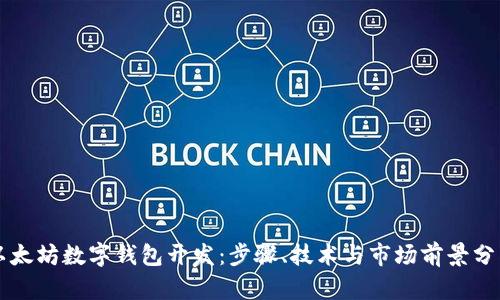 以太坊数字钱包开发：步骤、技术与市场前景分析