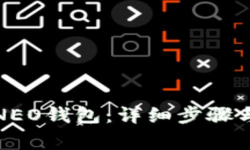 如何正确导入NEO钱包：详细步骤与常见问题解答