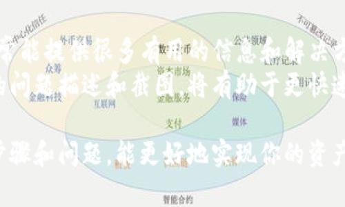   如何在TP钱包中成功卖出货币资产？ / 
 guanjianci TP钱包, 卖出货币, 加密货币, 数字资产 /guanjianci 

TP钱包（Trust Wallet）是一款广受欢迎的加密资产管理工具，支持多种数字货币的存储和交易。随着加密市场的不断发展，以及越来越多用户投身于这一领域，了解如何在TP钱包中卖出货币资产变得尤为重要。本文将详细介绍这一过程，并涵盖相关问题，帮助用户更好地使用这一工具，实现资产流动性管理。

第一部分：TP钱包简介
TP钱包，或称Trust Wallet，是一款非托管的钱包，让用户完全掌控自己的私钥和资产。这款钱包不仅支持ERC20、BEP20等多种代币，还为用户提供了去中心化交易所（DEX）的兑换功能，用户可以在钱包内部完成代币的交易，而不必依赖于中心化平台，从而增强了安全性和隐私保护。

第二部分：卖出货币资产的必要性
随着加密货币市场的波动性加大，用户在特定情况下需要将持有的数字资产转化为法币或其他资产。这可能是因为市场行情好的时候需要兑现盈利，或者是资金周转的需求。
此外，出售货币资产主要有以下几个理由：紧急现金需求、资产重新配置、市场预判等。了解这些原因，将帮助用户在需要卖出的时候做出更明智的决定。

第三部分：如何在TP钱包中卖出货币资产
在TP钱包中卖出货币资产的步骤相对简单，以下是具体操作方法：
ol
li
strong下载并安装TP钱包/strong：首先，确保你已经在你的移动设备中下载并安装了TP钱包。
/li
li
strong创建或导入钱包/strong：打开TP钱包后，可以选择创建新钱包或者导入已有钱包。如果是新用户，记得安全地保存助记词。
/li
li
strong充值资产/strong：如果当前钱包中尚未有资产，需要先将数字货币存入钱包。你可以通过购买、转账等方式将数字货币充入TP钱包。
/li
li
strong进入兑换页面/strong：在钱包首页，找到“兑换”或者“交易”按钮，点击进入。
/li
li
strong选择卖出货币/strong：在兑换页面，选择你想要出售的货币资产。需要确认该资产在TP钱包中支持出售。
/li
li
strong输入金额/strong：输入你希望出售的数字货币数量。
/li
li
strong确认交易信息/strong：系统将显示交易信息，包括交易费、估算的到账金额等，核对无误后确认交易。
/li
li
strong完成交易/strong：交易成功后，你的资产将会更新，卖出的钱会显示在你的钱包中。
/li
/ol

第四部分：安全性考虑
卖出货币资产时，安全性是最为重要的。TP钱包采用了多项安全措施，包括非托管服务、私钥本地存储、交易加密等，确保用户的资产安全。然而，用户自身也需要注意以下几点：
ul
listrong保持软件更新/strong：确认TP钱包是最新版本，确保已修复可能存在的安全漏洞。/li
listrong保护私钥/strong：不要泄露你的助记词或私钥。/li
listrong使用强密码/strong：设置复杂的密码，并定期更换。/li
listrong开启双重认证/strong：如果TP钱包支持双重认证功能，请务必开启。/li
/ul

可能的相关问题

问题一：TP钱包支持哪些货币资产的卖出？
TP钱包支持多种不同的加密货币和代币的存储和交易，包括以太坊（ETH）、比特币（BTC）、USDT、BNB等。用户可以在钱包界面查看支持交易的具体资产列表。
为了了解支持卖出的货币类型，建议前往TP钱包的官方网站或官方社群，获取最新的支持资产信息。这是因为TP钱包在与不同的区块链和交易所接口不断更新，市场上的新货币也会随时加入。通过关注官方动态，用户可以及时掌握相关信息。

问题二：卖出货币资产需要支付交易费用吗？
是的，在TP钱包中卖出货币资产时，通常需要支付一定的交易费用。这些费用是由区块链网络决定的，也称为“Gas费”。具体费用取决于当前网络的拥堵程度和交易的复杂性。
用户在进行交易前，可以在交易确认页面找到预计的交易费，并在确认时核对。为了顺利完成交易，用户需要确保钱包中有足够的代币来支付这一手续费。在市场波动较大的时候，Gas费会有所波动，因此用户在选择交易时间时，也需考虑这一因素。

问题三：在TP钱包中卖出货币资产后，什么时候到账？
在TP钱包中卖出货币资产后，到账时间会依赖于区块链网络的确认速度。一般来说，交易的确认过程可能在几分钟到数小时之间。在交易期间，用户可以在钱包中查看交易状态，确认是否已经成功完成。
需要注意的是，如果在交易中出现网络拥堵或者转账量过大，到账时间可能会延迟。如果对转账进度感到疑惑，可以通过区块链浏览器输入交易哈希（TXID）进行查询，以获取更为详细的信息。

问题四：在TP钱包中卖出资产后可以撤回交易吗？
一旦在TP钱包中确认并发送了卖出交易，交易便会提交到区块链上进行处理。在大多数情况下，交易是不可撤回的，这是区块链的特性之一。因此，用户在发送交易前，务必仔细确认信息准确性。
如果出于某种原因需要撤回或取消交易，用户可以在交易未确认的情况下，尝试提高手续费并重新发送交易请求，从而将原交易替代。尽管如此，这并不是一种可靠的方法，因此建议用户在发起交易前十分谨慎。

问题五：TP钱包如何保护我的资产安全？
TP钱包采用了多重安全机制，以保护用户的资产安全。首先，它是非托管钱包，意味着用户自己掌握私钥，并有完全的控制权。其次，所有的交易信息都经过加密处理，确保传输过程的安全。
此外，用户在使用TP钱包时可以设置密码和启用双重认证等安全措施。此外，用户最好定期备份钱包信息，特别是助记词及私钥，以防设备丢失或被盗的后果。

问题六：如果我在TP钱包中卖掉资产后有问题，该如何寻求帮助？
如果用户在TP钱包中卖出去货币资产后碰到任何问题，建议首先查阅TP钱包的官方文档、常见问题解答（FAQ）以及帮助中心。这些资源通常能提供很多有用的信息和解决方案。
如果依然无法解决问题，用户可以通过TP钱包的社交媒体、社区论坛或直接联系其客服团队，寻求专业支持。用户在寻求帮助时提供详尽的问题描述和截图，将有助于更快速地获取解决方案。

总结来说，通过TP钱包进行货币资产的出售是一个相对简单的过程，但需要用户保持警惕，注意安全性和交易细节。认真对待上述每一个步骤和问题，能更好地实现你的资产管理目标。