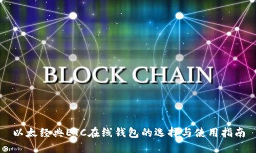 以太经典ETC在线钱包的选择与使用指南