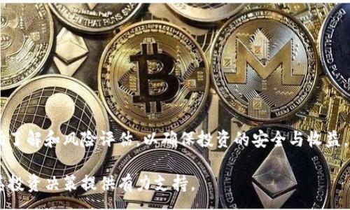 :
虚拟币搬砖如何判刑：法律风险与合规操作详解

虚拟币, 搬砖, 判刑, 法律风险/guanjianci

随着区块链技术的迅速发展，虚拟货币已经成为一种新的投资方式，吸引了大量的投资者参与其中。然而，虚拟币市场同样伴随着风险，特别是法务风险。近期，关于虚拟币搬砖（即利用不同平台间的价格差异进行套利）的问题也逐渐成为关注焦点。本文将深入解析虚拟币搬砖的相关法律问题，包括搬砖行为如何判刑，背后的法律风险，以及合规操作的必要性。

虚拟币搬砖的定义与操作
虚拟币搬砖，简而言之，是指通过在不同交易平台之间进行虚拟货币的买入和卖出，以获取价差利润的活动。拿比特币作为例子，假设A交易平台上的比特币价格为50000元，而B交易平台上的比特币价格为50500元，套利者可以在A平台上以50000元购买比特币，然后转到B平台以50500元的价格出售，从而获得500元的利润。
这种操作看似简单，但实际上涉及到多个法律和合规问题，尤其是在不同国家或地区对于虚拟货币的监管政策各异的情形下，套利者很容易触犯法律。据统计，许多国家对虚拟货币的监管政策仍在不断变化，具有高度的不确定性。

法律风险相关的问题
在进行虚拟币搬砖时，投资者面临着多种法律风险，以下是一些常见的问题及解答：

1. 虚拟币搬砖是否触犯法律?
在不同的法律环境中，虚拟币搬砖的合法性各不相同。多数国家对虚拟货币的法律地位尚未完全明确，一些国家已经明确禁止虚拟币的交易。例如，中国政府就发布了一系列针对虚拟币的监管政策，禁止ICO（首次代币发行）及虚拟货币交易所的运营。这使得中国的投资者在进行虚拟货币交易时面临较大的法律风险。
然而，在一些国家或地区，如日本和美国等，虚拟货币的交易相对合法，相关法规也相对完善。在这些地方，虚拟币搬砖操作的合法性通常由具体操作的合规性决定。例如，是否遵循税务申报、反洗钱法规（AML）等。因此，对于投资者来讲，了解所在地区的法律法规至关重要。

2. 如何判别虚拟币交易的违法性?
判别虚拟币交易的违法性可以从几个方面入手：
ul
    listrong监管政策：/strong关注国家或地区的相关政策，查看是否明确禁止虚拟币交易或搬砖活动。/li
    listrong平台合规：/strong确保所使用的平台具有合法的运营资质，遵循相关法律法规。/li
    listrong交易行为：/strong分析交易行为，是否涉及诈骗、洗钱等违法行为。/li
/ul
例如，如果你在一个没有合法执照的交易平台上进行虚拟币搬砖活动，那么你可能在某种程度上触犯了法律。此外，如果交易过程中的信息披露不完整或存在误导行为，也可能使这一行为违法。

3. 虚拟币搬砖涉及的法律责任有哪些?
虚拟币搬砖可能涉及多种法律责任，包括但不限于：
ul
    listrong民事责任：/strong若在搬砖过程中违反相关合同或约定，导致他人损失，可能需要承担赔偿责任。/li
    listrong行政责任：/strong如实施违规行为，可能受到监管机构的行政处罚，包括罚款、停业整顿等。/li
    listrong刑事责任：/strong在极端情况下，如被认定为洗钱、欺诈等犯罪，个人可能会面临刑事起诉和入狱的风险。/li
/ul
了解不同法律责任对于搬砖者规避法律风险有重要意义，因此建议在进行操作前咨询法律专家，明确自身的责任与义务。

4. 如何实现合规操作?
为了避免法律风险，虚拟币搬砖的投资者需要重视以下几点合规操作：
ul
    listrong了解当地法律：/strong详细了解所在地区关于虚拟货币的法律法规，确保自身行为不违法。/li
    listrong选择合规平台：/strong选择具有合法注册资质的交易平台，避免因平台违规产生的风险。/li
    listrong合规申报：/strong根据当地法律要求，履行相应的税务申报义务，确保税务合规。/li
/ul
合规操作不仅能有效规避法律风险，也能提升投资者的信任度，为长期的交易活动打下良好的基础。

5. 在不同国家进行虚拟币搬砖有什么风险?
在不同国家进行虚拟币搬砖会面临不同的法律和市场风险：
ul
    listrong法律差异：/strong不同国家对于虚拟币的认定、监管政策和相关罚则差异巨大，可能会导致法律风险。/li
    listrong市场波动：/strong不同市场间的价格波动可能会加大搬砖过程中的不确定性，增加投资风险。/li
    listrong转账费用：/strong跨国转账时可能会涉及高额的手续费，导致利润缩水。/li
/ul
因此，投资者在进行跨国操作时需充分考虑法律和市场环境的差异，以制定合理的投资策略。

6. 虚拟币搬砖是否值得投资?
虚拟币搬砖作为一种套利方式，虽然能够在短时间内获取利润，但其风险性同样不容小觑。以下是几点投资考量：
ul
    listrong利润空间：/strong在市场波动较大的情况下，价格差异可能会提供小额的利润，投资者需评估其收益和风险的比值。/li
    listrong市场监管：/strong由于各国对虚拟币的监管不一，潜在法律风险需列入考量。/li
    listrong技术门槛：/strong虚拟币搬砖需要投资者具备一定的技术分析能力，识别价格波动和市场趋势。/li
/ul
综上所述，虽然虚拟币搬砖在理论上可以带来利益，但对法律风险、市场变化和个人投资能力的充分评估是非常必要的。建议投资者在参与前进行全面的市场了解和风险评估，以确保投资的安全与收益。

在快速变化的虚拟币市场中，遵循法律法规、保持谨慎的态度是成功的关键。希望本文能够帮助投资者更好地理解虚拟币搬砖中的法律风险及合规操作，为其投资决策提供有力支持。