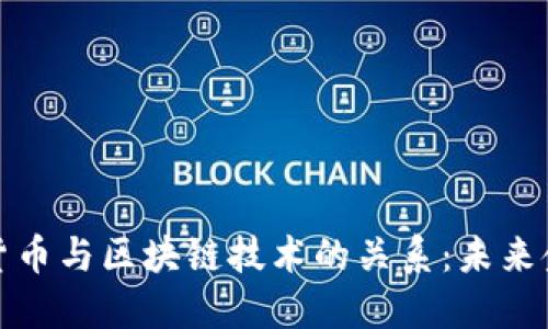 深入探讨数字货币与区块链技术的关系：未来金融的转型之路
