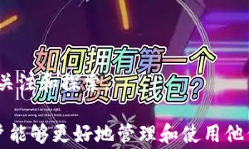 
解决RVN钱包无法连接节点的问题：全面指南与常见疑问

关键词
RVN钱包, 节点连接, 数字货币, 区块链技术/guanjianci

详细介绍

在数字货币的世界中，钱包的使用是至关重要的，特别是对于像Ravencoin（RVN）这样的加密货币。RVN钱包作为用户存储、发送和接收Ravencoin的主要工具，它的稳定性和连接能力直接影响到用户的使用体验。然而，有些用户在使用RVN钱包时可能会遇到无法连接到节点的问题，这不仅让人感到沮丧，也可能导致交易延迟甚至失败。

本文将全面分析RVN钱包连接节点的问题，探讨其成因，并提供详细的解决方案。此外，我们还将回答一些相关的问题，帮助用户更深入地了解RVN钱包及其连接节点的工作机制。

一、RVN钱包无法连接节点的常见原因

在解决RVN钱包无法连接节点的问题之前，了解可能的原因是第一步。以下是一些用户常见的连接问题及其原因：

ul
    listrong网络连接问题：/strong许多用户可能忽略了他们的互联网连接是否正常。RVN钱包需要稳定的网络连接以访问区块链节点，如果网络不稳定，钱包就会无法连接。/li
    listrong节点不可用：/strongRVN钱包依赖于多个节点进行信息更新。如果这些节点出现故障或者临时不可用，用户就无法连接到这些节点，导致钱包无法正常工作。/li
    listrong钱包配置问题：/strong一些用户可能在设置钱包时未能正确配置节点信息，导致连接失败。这包括配置的IP地址或端口不正确。/li
    listrong防火墙或安全软件干扰：/strong有些用户的防火墙或其他安全软件可能会阻止RVN钱包访问外部节点，导致连接出现问题。/li
/ul

二、如何检查和解决网络连接问题

首先，用户需要检查他们的网络连接是否正常。这可以通过以下几个步骤来进行：

ul
    listrong测试互联网连接：/strong用户可以打开浏览器，访问一些常用的网站，确保他们的互联网连接没有问题。如果其他网站也无法访问，那么问题可能在于用户的网络。/li
    listrong重启网络设备：/strong有时候，简单的重启路由器和调制解调器可以解决网络问题。断开电源，等待几分钟后重新启动。/li
    listrong使用有线连接：/strong如果用户使用的是无线网络，尝试将计算机连接到路由器的有线端口，这样可以排除无线信号不稳定的问题。/li
/ul

经过这些初步检查后，如果网络连接正常，用户可以进一步检查RVN钱包的节点设置。

三、如何正确配置RVN钱包的节点信息

如果用户的网络连接良好，但仍无法连接到节点，那么需要检查RVN钱包的节点配置。以下是一些设置步骤：

ul
    listrong打开钱包配置文件：/strong用户需要找到RVN钱包的配置文件，通常位于用户的应用数据目录中。该文件通常名为“ravencoin.conf”。/li
    listrong编辑配置文件：/strong使用文本编辑器打开配置文件并检查节点设置。节点信息通常包括多个条目，如“addnode”或“connect”。确保这些信息是最新的。/li
    listrong添加备用节点：/strong在错误的情况下，用户还可以手动添加备用的节点地址。可以从网络上获取一些官方或公共的节点地址。/li
/ul

完成这些配置后，用户需要重启RVN钱包以确保更改生效。

四、排查防火墙和安全软件的干扰

有时候，防火墙或其他安全软件可能会阻止RVN钱包访问互联网。用户可以采取以下步骤：

ul
    listrong临时停用防火墙：/strong在排除RVN钱包连接问题时，可以尝试临时停用计算机的防火墙，看看这是否解决了连接问题。如果连接恢复正常，用户需要为RVN钱包添加例外规则。/li
    listrong检查安全软件：/strong检查用户计算机上安装的防病毒软件，确保它不会阻止RVN钱包的网络访问。可以浏览安全软件的设置，找到应用程序控制的部分。/li
    listrong配置防火墙规则：/strong如果停用防火墙后连接恢复正常，用户可以添加RVN钱包的例外规则，以便它可以正常访问网络，而不被阻止。/li
/ul

五、如何选择最佳的RVN节点

除了解决连接问题，用户还需要了解如何选择最佳的RVN节点。连接到稳定且可靠的节点不仅可以提高钱包的性能，还可以增强安全性。以下是一些选择节点的技巧：

ul
    listrong查看节点负载：/strong一些公共的RVN节点可能因为过多用户同时连接而导致性能下降。用户可以选择负载较轻的节点，以提高连接稳定性。/li
    listrong使用官方节点：/strong如果可能，选择官方提供的节点，通常这些节点会有较好的性能和安全性。/li
    listrong查看节点的延迟：/strong用户可以使用一些网络工具检查延迟情况，选择延迟时间较短的节点连接可以减少交易确认时间。/li
/ul

六、监控与更新RVN钱包

确保RVN钱包的版本是最新的非常重要。开发者会定期更新钱包以修复已知问题和提高性能。以下是一些监控与更新的方法：

ul
    listrong定期检查更新：/strong用户应该定期访问官方Ravencoin网站，检查是否有新的钱包版本发布。通常，每个版本都会带来新的功能和安全更新。/li
    listrong参与社区：/strong加入RVN社区，如社交媒体群组或论坛，获取最新的消息和更新。此外，用户还可以从其他用户那里获得帮助。/li
    listrong备份钱包数据：/strong进行任何更新之前，一定要备份钱包，确保资产安全。/li
/ul

七、常见相关问题

1. **RVN钱包连接不上节点怎么办？**
   - RVN钱包无法连接到节点时，要首先检查网络连接是否正常。然后查看钱包的节点设置是否正确，必要时添加备用节点。同时检查防火墙和安全软件设置，确保它们不会阻止钱包访问。

2. **如何找到工作稳定的RVN节点？**
   - 用户可以通过在线资源查找官方推荐的节点或使用网络工具测试节点的负载和延迟。选择连接较轻负载和低延迟的节点可以提高性能。

3. **有什么方法可以提高RVN钱包的安全性？**
   - 保持钱包软件更新至重要，。同时，用户可以使用复杂的密码，启用两步验证，并定期备份钱包数据以防丢失。

4. **RVN钱包支持哪些平台？**
   - RVN钱包支持多个平台，包括Windows、Mac OS和Linux。用户可以选择适合其操作系统的版本进行下载和安装。

5. **如果我丢失了RVN钱包的访问权限，怎么办？**
   - 如果丢失了访问权限，用户将无法恢复钱包中的资金。因此，重要的是在创建钱包时务必记录好助记词和私钥，遵循备份策略。

6. **RVN的未来发展前景如何？**
   - 随着区块链技术的不断成熟，Ravencoin作为一种专注于资产发行的区块链，未来将有可能在数字资产领域占据一席之地。适合投资者和用户继续关注和探索。

希望本文能够帮助用户解决RVN钱包无法连接节点的问题，同时增进对区块链和数字货币的了解。尽管技术问题时常发生，但通过适当的知识和工具，用户能够更好地管理和使用他们的数字资产。