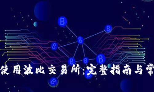 如何下载和使用波比交易所：完整指南与常见问题解答