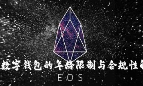 c币数字钱包的年龄限制与合规性解析