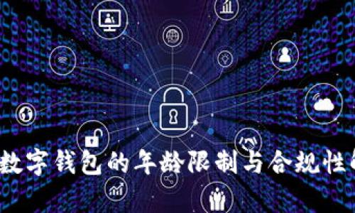 c币数字钱包的年龄限制与合规性解析