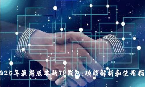 2025年最新版本的TP钱包：功能解析和使用指南