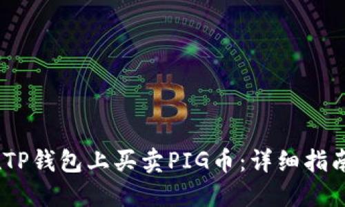 :如何在TP钱包上买卖PIG币：详细指南与技巧