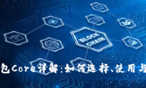 比特币钱包Core详解：如何选择、使用与安全保障