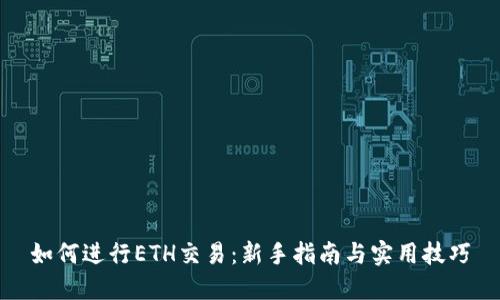 如何进行ETH交易：新手指南与实用技巧