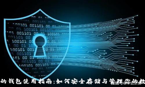  
夸克币的钱包使用指南：如何安全存储与管理你的数字资产