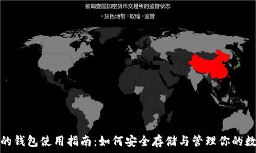  
夸克币的钱包使用指南：如何安全存储与管理你的数字资产