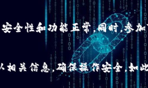 t p钱包跨链转账多久到？解析跨链转账时间与影响因素

TP钱包, 跨链转账, 钱包 transfer, 加密货币/guanjianci

摘要
在区块链的世界中，跨链转账已经成为了越来越重要的功能，尤其是在多链共存的环境下。用户常常想知道，TP钱包的跨链转账究竟需要多长时间才能到账。本文将深入探讨这一主题，分析跨链转账的工作原理及其影响到账时间的各种因素，帮助读者更好地理解这一过程。

什么是TP钱包的跨链转账？
TP钱包（Token Pocket）是一款支持多种区块链资产管理的钱包应用，它不仅提供了安全便捷的加密货币存储，还支持跨链操作。跨链转账是指在不同区块链之间进行资产转移的过程，用户通过TP钱包可以将一种链上的资产，转移到另一条链上。

跨链转账的实现主要依赖于跨链协议和技术，常见的有原子交换、侧链、跨链桥等，这些技术确保了不同区块链之间资产的安全转移。

TP钱包跨链转账的流程是怎样的？
跨链转账的具体流程主要包括以下几个步骤：
ol
    listrong选择资产：/strong用户在TP钱包内选择需要进行跨链转账的资产，并指定目标链。/li
    listrong确认转账信息：/strong用户输入接收地址、转账金额，并确认相关信息。/li
    listrong签名交易：/strong为了确保交易的安全性，用户需要用私钥对交易进行数字签名。/li
    listrong广播交易：/strong经过签名的交易将会被广播到发起链上，等待网络验证。/li
    listrong跨链操作：/strong一旦发起链上的交易被确认，系统将触发跨链技术，将资产转移到目标链。/li
    listrong接收资产：/strong用户在目标链上最终接收转账的资产，交易完成。/li
/ol

跨链转账到账的时间因素
跨链转账的到账时间受多个因素影响，主要包括：
ul
    listrong网络拥堵情况：/strong如果当前网络拥堵，交易被打包和确认的速度会受到影响。/li
    listrong矿工费设置：/strong用户设置的矿工费越高，交易被确认的速度通常也越快。/li
    listrong跨链技术类型：/strong不同的跨链技术其转账速度也不同，例如，侧链转账通常会较快，而通过中介链的转账可能较慢。/li
    listrong目标链的确认时间：/strong不同区块链有不同的区块确认时间，影响到账时效。/li
/ul

TP钱包跨链转账的具体时间范围
一般而言，TP钱包的跨链转账所需时间范围在数分钟到数小时不等。在大部分情况下，用户可以收到账户信息确认后的转账，大概需要15分钟到1小时。但在网络极度拥堵或者出现其他技术问题时，到账时间可能会延长。

常见问题与解答

问题1：TP钱包的跨链转账安全吗？
安全性是用户在进行跨链转账时最关注的问题之一。TP钱包在设计和开发中充分考虑了安全机制，包括交易签名、私钥保护等措施。同时，跨链技术如原子交换和多签名技术的应用也可提高转账的安全性。然而，用户在进行转账时仍需警惕，确保使用正确的接收地址，避免诈骗等风险。在实际操作中，建议用户先从小额交易开始，验证流程的安全性再进行大额转账。

问题2：跨链转账的费用是多少？
跨链转账的费用通常包括矿工费和平台费用，具体费用因网络情况和转账金额而异。TP钱包会为每次交易计算相应的费用，用户可以在发起转账时查看。需要注意的是，不同区块链之间的手续费可能存在差异，因此选择合适的转账时机以降低手续费至关重要。一般建议在网络不拥堵的情况下进行转账，可节省较多费用。

问题3： TP钱包支持哪些跨链资产转账？
TP钱包支持多种数字资产的跨链转账，包括以太坊、比特币、波场等。支持的资产种类会随着钱包的更新而不断增加，用户可在TP钱包官网或应用中查看最新的支持币种列表。需要注意的是，不同的资产或许会有不同的操作要求，用户应根据合约制定相应操作。

问题4：如何提高TP钱包跨链转账的成功率？
提高TP钱包跨链转账的成功率可以从几个方面入手。首先，确保网络环境稳定，配置适当的矿工费用。其次，用户应确认目标地址准确无误，避免由于地址错误导致资产损失。此外，了解相关区块链的转账流程和时间，选择合适的转账时机也是成功的关键。最后，建议在进行大额转账前先进行小额测试，确保转账能顺利完成。

问题5：TP钱包的跨链转账一般会出现哪些问题？
在进行TP钱包的跨链转账时，用户可能会遇到一些常见问题，例如：交易未到账、交易被延误、手续费过高等。交易未到账通常是因为网络拥堵或确认时间过长，用户需要耐心等待。交易被延误可能与用户设置的矿工费用过低有关，建议适时调整。此外，如手续费过高，用户可以选择在网络不繁忙的时段进行转账，以降低费用。

问题6：如何获取TP钱包的最新信息与更新？
获取TP钱包的最新信息与更新，用户可以通过官方网站、社交媒体及相关论坛获取。官方网站上会定期发布软件更新和新功能的公告，用户可通过更新确保自身钱包的安全性和功能正常。同时，参加TP钱包的社区活动和线上讨论也是获取信息的良好渠道，用户可以了解更多实用的跨链转账技巧和最佳实践。

总结
跨链转账作为TP钱包的重要功能，为用户提供了更多的快捷便利，通过本文我们了解到跨链转账的一般流程、时间因素及相关问题。用户在进行跨链转账时，应仔细确认相关信息，确保操作安全，如此才能方便地管理自己的数字资产。未来，随着技术的进步和区块链生态的发展，TP钱包的跨链转账功能有望变得更加高效和安全。 