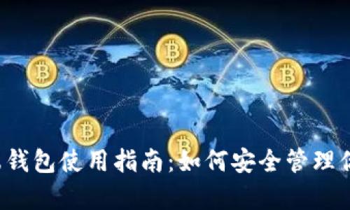 NEM 客户端钱包使用指南：如何安全管理你的数字资产
