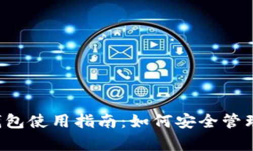 NEM 客户端钱包使用指南：如何安全管理你的数字资产