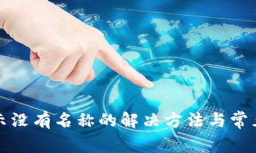 TP钱包显示没有名称的解决方法与常见问题分析