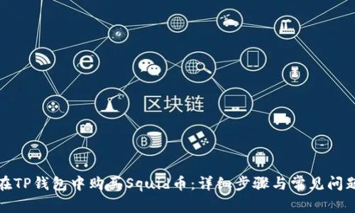 如何在TP钱包中购买Squid币：详细步骤与常见问题解答