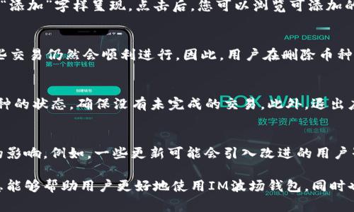   IM波场钱包如何删除币种及常见疑问解答 / 

 guanjianci IM波场钱包, 删除币种, 币种管理, 数字货币 /guanjianci 

伴随着数字货币的迅速发展，越来越多人开始使用各类钱包应用来管理自己的加密资产。IM波场钱包作为一种热门的数字货币管理工具，支持多种币种的存储和管理。然而，对于很多用户来说，如何删除不再需要的币种可能是一个令人困惑的问题。本文将介绍IM波场钱包中如何删除币种，并回答几个相关的问题，帮助用户更好地使用这个钱包。

什么是IM波场钱包
IM波场钱包是一款基于波场(TRON)区块链技术的数字资产钱包，旨在为用户提供安全、便捷的数字货币管理体验。该钱包不仅支持波场事务，还能够承载多种其他类型的加密货币。用户可以通过IM波场钱包来发送、接收以及存储他们的数字资产。此外，该钱包还提供了实时的资产管理功能，让用户能够随时掌握自己的加密资产状态。

IM波场钱包币种的管理
IM波场钱包提供了一系列的管理功能，包括添加和删除不同的币种。用户在使用过程中可能会发现，随着时间的推移，有些币种可能不再需要或者由于个人投资策略的调整，想要将其从钱包中删除。IM波场钱包允许用户根据自身需求，灵活设置需要展示和管理的币种。

如何在IM波场钱包中删除币种
删除IM波场钱包中的币种相对简单。以下是具体步骤：

ol
li首先，打开IM波场钱包应用，并确保您已登录到您的账户。/li
li在主界面上，您会看到所有已添加的币种列表。找到您想要删除的币种。/li
li点击该币种，进入币种详情页面。在此页面上，通常可以找到一个“管理”或者“删除”按钮。/li
li点击“删除”按钮，系统会弹出确认框，询问您是否确认删除该币种。确认后，该币种将会从您的钱包列表中移除。/li
/ol

请注意，删除币种并不会影响您对该币种的资产，您仍然可以通过钱包的其他方式进行操作，比如接收该币种。

删除币种后会发生什么
删除币种后，您在IM波场钱包中将不再看到该币种的相关数据。这并不意味着您丢失了该币种的资产。如果您删除的币种之前是您钱包中持有的资产，资产依然存在于区块链上，只是您在钱包界面无法直接看到。若需要再次查看或使用此币种，您仍然可以通过“添加币种”功能将其恢复到钱包列表中。

IM波场钱包的安全性
IM波场钱包在安全性上采取了多种措施来保护用户的资产。它采用了多层加密技术保证用户的私钥和资产信息不被泄露。此外，该钱包还支持冷存储和热存储的分离，确保您的资产在网络环境下也能够保持安全。如果用户在删除币种的过程中还是存在顾虑，可以选择进一步增强安全措施，例如更改钱包密码、启用双因素认证等。

常见问题解答

1. 可以恢复已删除的币种吗？
是的，IM波场钱包允许用户恢复已删除的币种。删除操作只是在钱包界面上去掉该币种的显示，而其资产依然保留在区块链上。用户可以通过“添加币种”的功能继续将其添加回钱包中。选择币种时，您只需确保输入正确的币种地址或者选择相应的币种，操作完成后，您就可以重新看到这个币种的相关信息和资产。

2. 删除币种是否会影响其他币种的交易？
删除某种币种并不会对其他币种的交易产生任何影响。IM波场钱包的设计保证了每种币种之间的独立性。用户可以自由地管理不同的币种，而不必担心删除某个币种会对整个钱包带来影响。因此，用户可以根据自己的需求合理地添加或删除币种，以便更好地进行资产管理。

3. 如何添加新的币种到IM波场钱包？
在IM波场钱包中，添加新的币种也是一个简单的过程。首先，打开应用并登录账户，然后在主界面中寻找“添加币种”的选项。通常，它会以加号符号或者“添加”字样呈现。点击后，您可以浏览可添加的币种列表，选择您所需要的币种。选择完成后，确认添加，系统将自动将该币种加入到您的钱包列表中，让您可以随时查看和管理。

4. 删除币种后，未完成的交易会受到影响吗？
删除币种操作与未完成的交易是分开的，不会对未完成的交易产生任何影响。一旦您发起了交易，交易数据会在区块链上得到确认。在删除币种后，这些交易仍然会顺利进行。因此，用户在删除币种时无需担心会影响到自己已发起的交易。

5. 为什么我无法删除某种币种？
有时用户可能会遇到不能删除特定币种的情况。这可能是由于某些技术限制或者该币种处于某种转账或交易状态中。在这种情况下，建议用户检查币种的状态，确保没有未完成的交易。此外，退出应用并重新登录或者更新到最新版本的应用也可能解决问题。如果问题依旧存在，用户可以寻求IM波场钱包的客服支持，获取更专业的指导和建议。

6. IM波场钱包的更新会影响币种管理吗？
IM波场钱包的版本更新可能会对其功能进行，甚至可能新增一些币种管理的功能。用户在更新时，有必要认真阅读更新日志，了解新版本对币种管理的影响。例如，一些更新可能会引入改进的用户界面或更好的安全性。如果出现突发问题，则用户可以考虑反馈相关问题，以便开发团队及时更正。

总之，IM波场钱包的币种管理功能为用户提供了灵活的资产管理体验，通过简单的操作，用户可以轻松实现币种的删除与添加。希望本文所提供的信息能够帮助用户更好地使用IM波场钱包，同时也为大家释疑解惑，有效管理自己的数字资产。